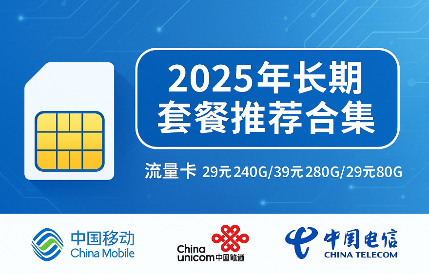 【2025年7月长期套餐推荐】不涨价、不套路，这5张流量卡值得收藏！
