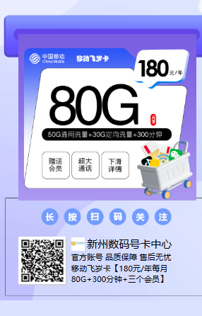 移动飞岁卡限时上架！包年只要180块，月月80G+300分钟，还送视频VIP会员