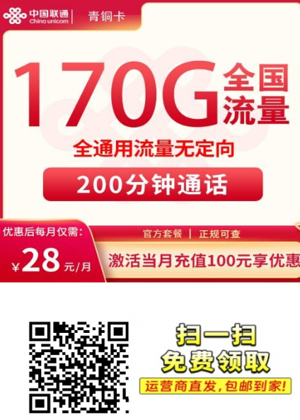 2025年7月高性价比联通流量卡推荐！28元170G全国通用+200分钟，这张青铜卡真香【建议收藏】