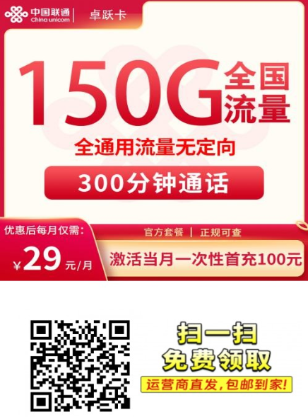 联通卓跃卡上新推荐！29元150G+300分钟，7月激活前两个月仅1元！【建议收藏】