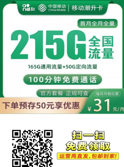 最新爆款移动卡来了！月租只要31元，215G大流量，全国都能用！