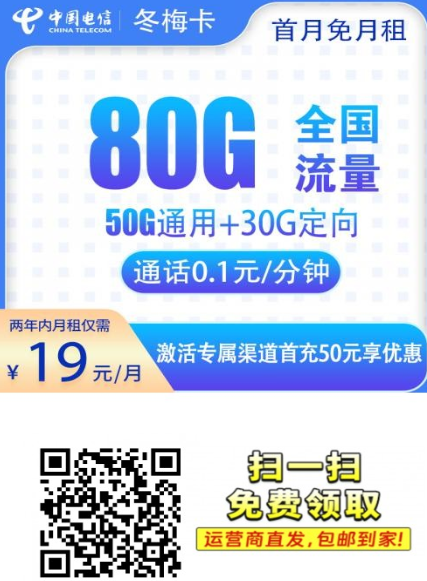 电信冬梅卡上架！19元用80G，两年稳定不涨，刷视频神器来了！(2年19)