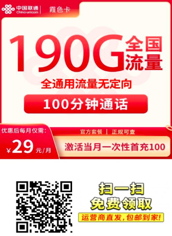 联通霞色卡怎么样？29元190G全国通用流量+100分钟，这卡真能用4年！
