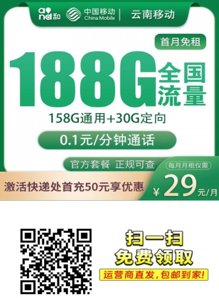 2025年云南移动专属卡推荐：29元188G全国通用流量，还送首月免费+返费福利！