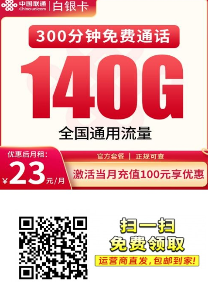 联通白银卡！23元就能用140G+300分钟，全国发货还能结转流量！