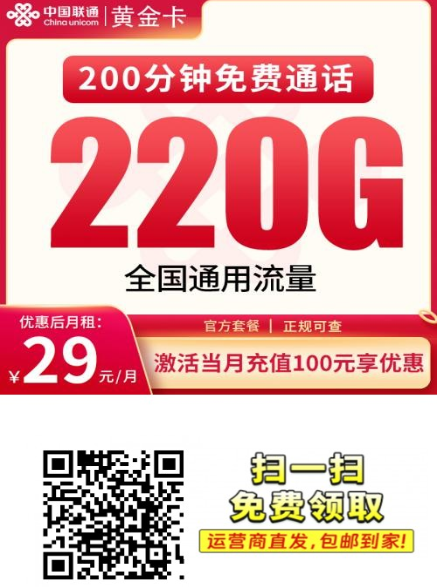 2025联通流量卡推荐：黄金卡29元全国通用220G+200分钟，长期可续
