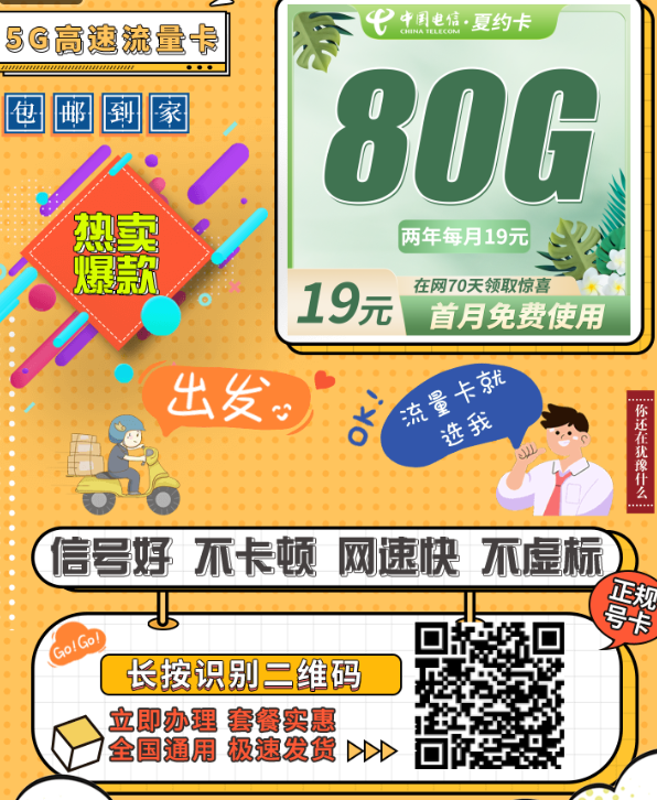2025年7月最划算的电信流量卡来了！19元80G+首月免费，夏约卡限时推荐！