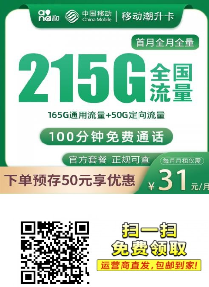 2025移动最香校园卡曝光：31元月租享215G，支持5G全国通用