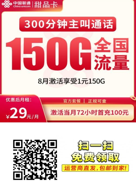 29元长期套餐不涨价，4年优惠、自主激活、还能发全国！