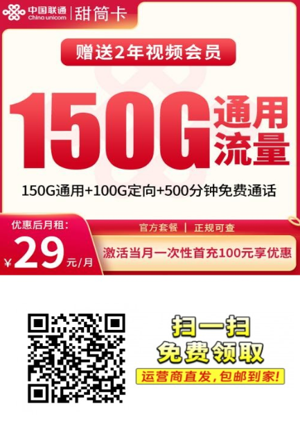 这卡也太甜了吧！29元150G通用+500分钟，送会员还能用四年？