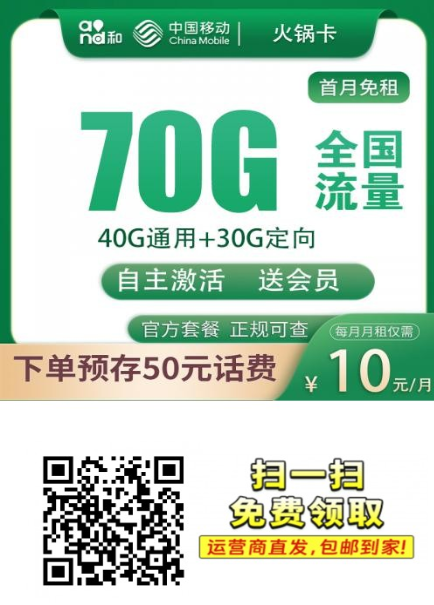 移动火锅卡：月租只要10块，70G流量+300分钟+会员任选，年轻人专属卡！