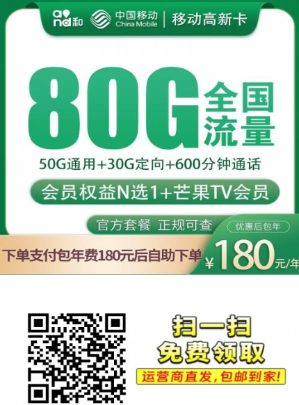 100块用一年？移动年轻人专属流量卡曝光，每月80G+600分钟还送会员