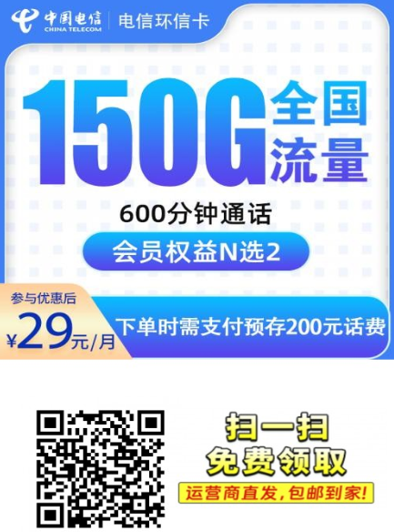 电信最懂年轻人的套餐来了：29元150G+600分钟+会员