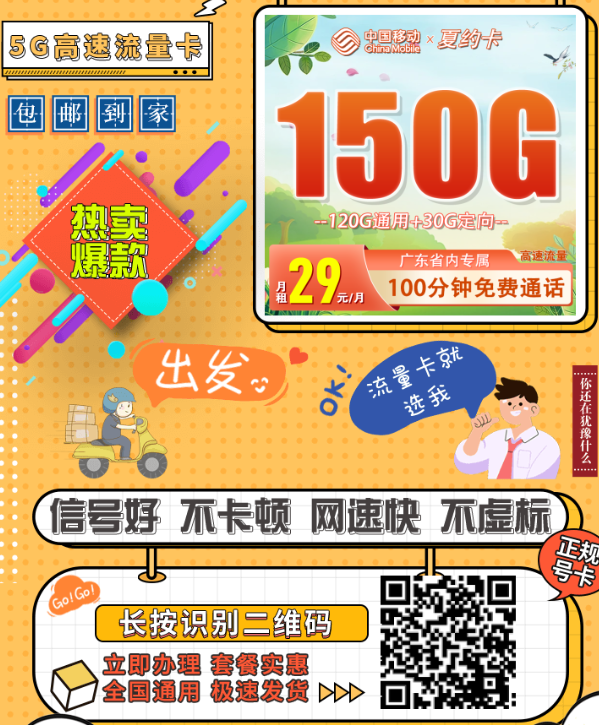 4年不涨价！移动推出学生专属卡：29元150G+100分钟，激活还送礼