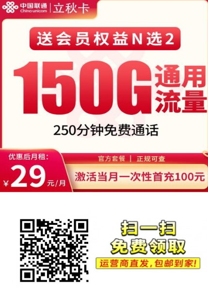 联通立秋卡｜29元150G+250分钟，全国通用+送会员