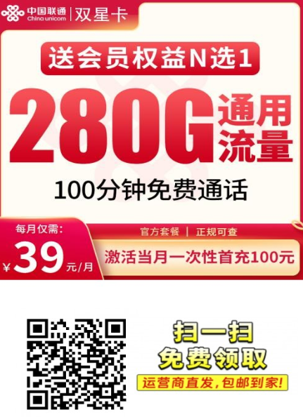 联通双星卡上线：39元280G+会员权益，年轻人专属大流量套餐