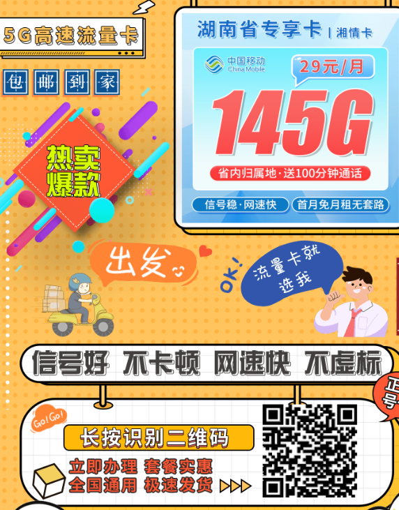 2025湖南移动湘情卡推荐：29元145G流量+100分钟，省内专属高性价比！