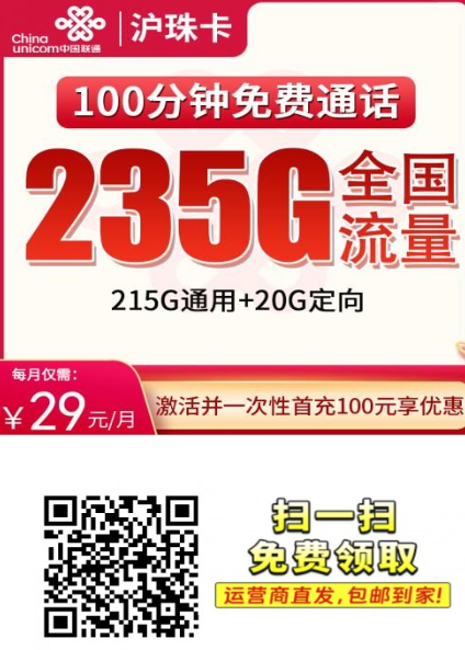 上海用户福利！29元235G全国流量+100分钟通话，不限速不套路