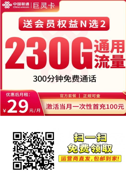 联通巨灵卡：29元230G+300分钟，还送双会员，年轻人专属好价卡！