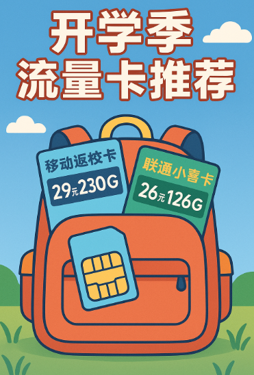 【开学月】新卡来袭，校园流量卡测评推荐