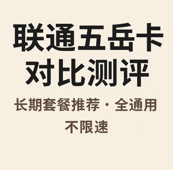想办长期流量卡？联通五岳卡值得入手吗