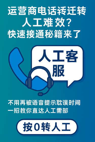 运营商客服电话转人工难？快速接通秘籍来了！