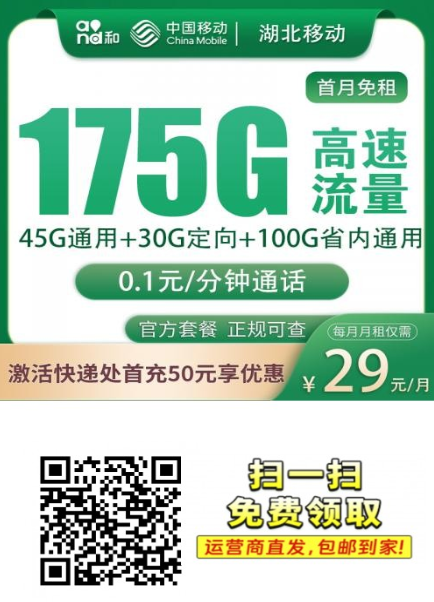 湖北移动29元175G流量卡，湖北人专属的实惠选择