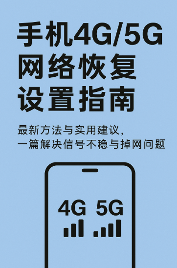 手机4G/5G网络恢复设置指南：最新方法与实用建议！