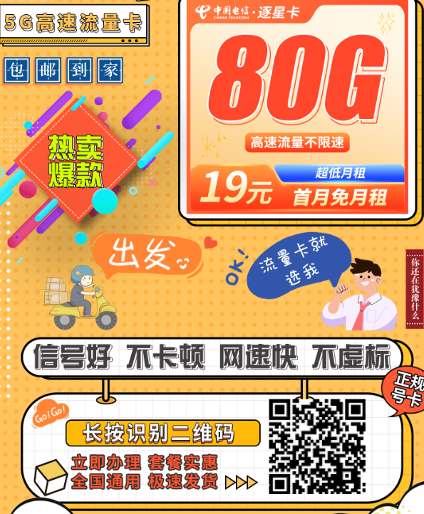 电信逐星卡：19元就能拿下80G，全国通用+本地归属！