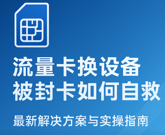 流量卡被封卡还能解吗？自救实操指南来了