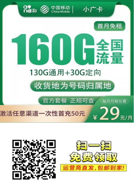 广东专属！移动小广卡29元160G，真香优惠来了