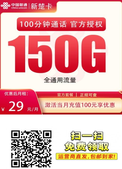 29元150G流量卡推荐！联通新楚卡全国可发