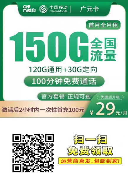 广州专属流量卡：29元150G+100分钟，广元卡值得入手吗？
