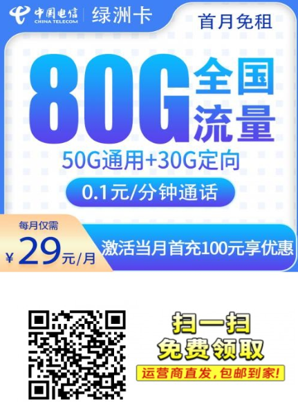 电信绿洲卡29元80G【广东专享】