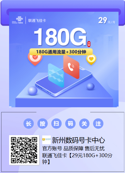 联通飞佳卡：29元180G+300分钟，长期稳套餐来了