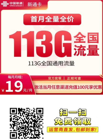 联通新通卡19元113G，全国通用流量长期优惠来了