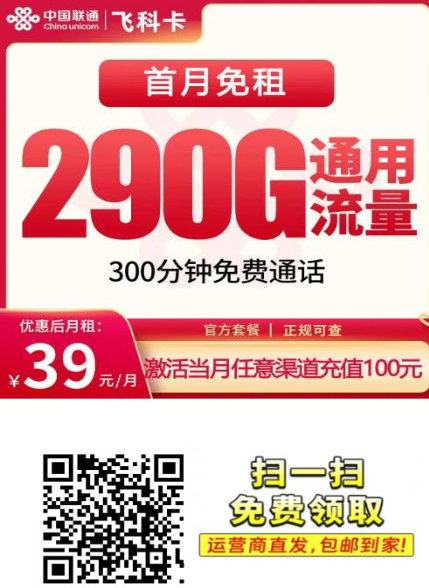 长期大流量推荐：联通飞科卡39元290G全国通用套餐