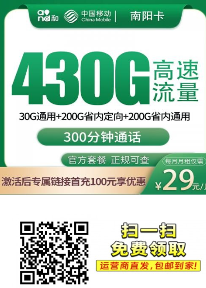 河南专属流量卡来了！29元月租享430G+300分钟