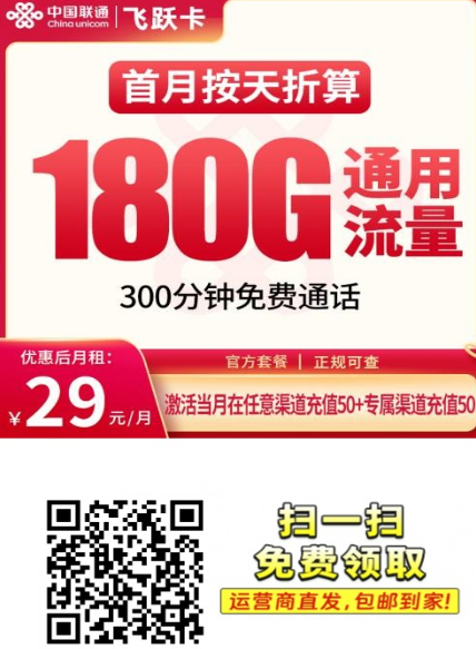大流量时代的答案：联通飞跃卡29元就能拿下180G全国流量+300分钟