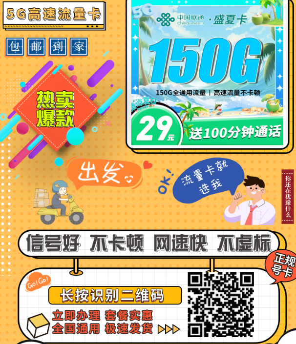 年轻人专属大流量卡，29元150G全国通用+语音通话