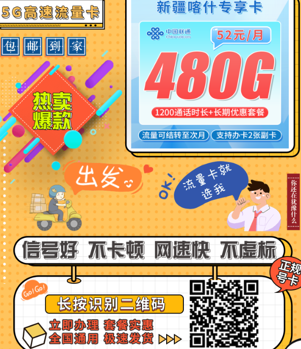 联通喀什卡：52元480G+1200分钟，喀什地区的专属大流量套餐！