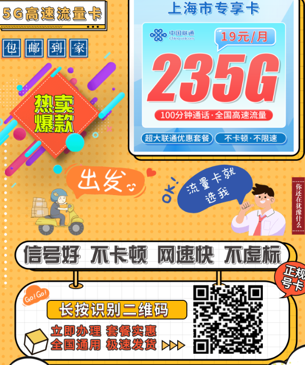 联通上海卡：19元235G+100分钟，上海专属大流量套餐来了！