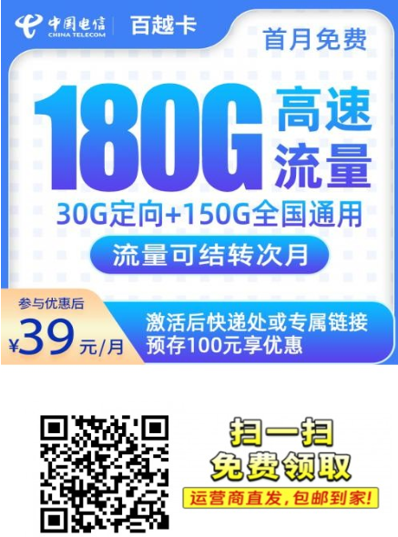 长期稳定不限地，全国可办的电信百越卡39元180G