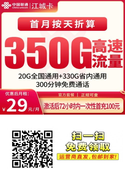 江西用户速看！联通江城卡29元=350G+300分钟，上门激活