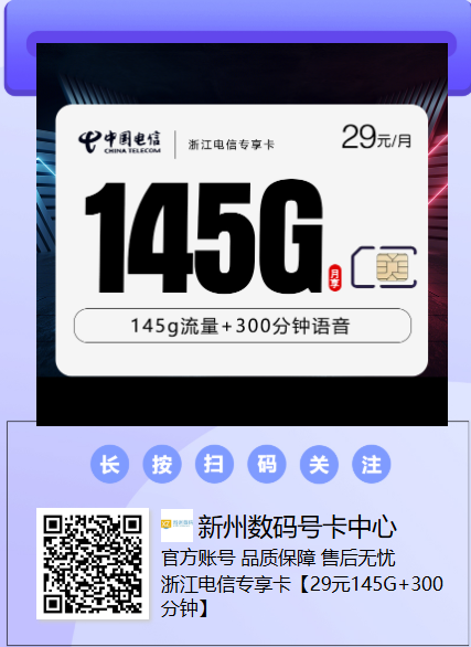 浙江电信专享卡来了！29元145G全国流量+300分钟，首月免费
