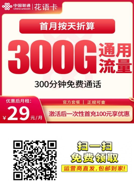 划算到离谱！29元办联通花语卡，月月300G流量+300分钟