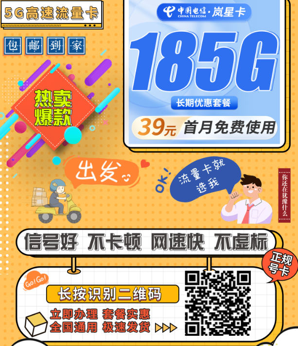 电信岚星卡39元185G全国流量，全程自助激活，不限地区轻松办