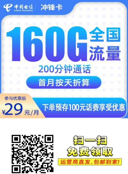 电信大流量卡重新上架！29元160G全国流量，限时补贴开放