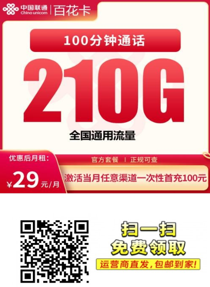 学生党的福利卡！联通百花卡29元210G，全国通用可申请