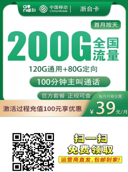 台州专属！移动浙台卡来了：39元200G流量+100分钟，省心两年不涨价